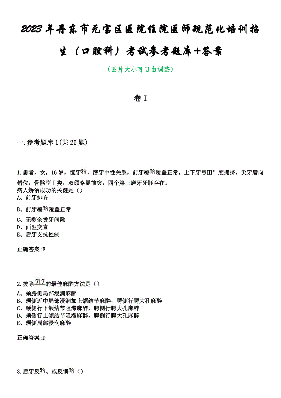 2023年丹东市元宝区医院住院医师规范化培训招生（口腔科）考试参考题库+答案_第1页