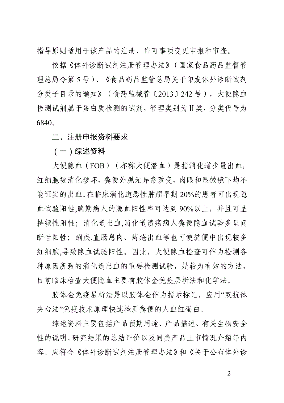 大便隐血（FOB）检测试剂盒（胶体金免疫层析法）注册技术审查指导原则（2016年修订版）_第2页