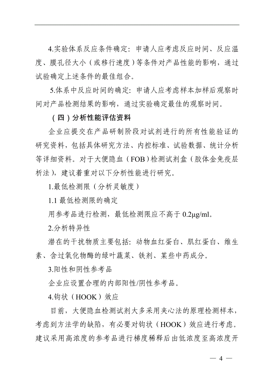 大便隐血（FOB）检测试剂盒（胶体金免疫层析法）注册技术审查指导原则（2016年修订版）_第4页