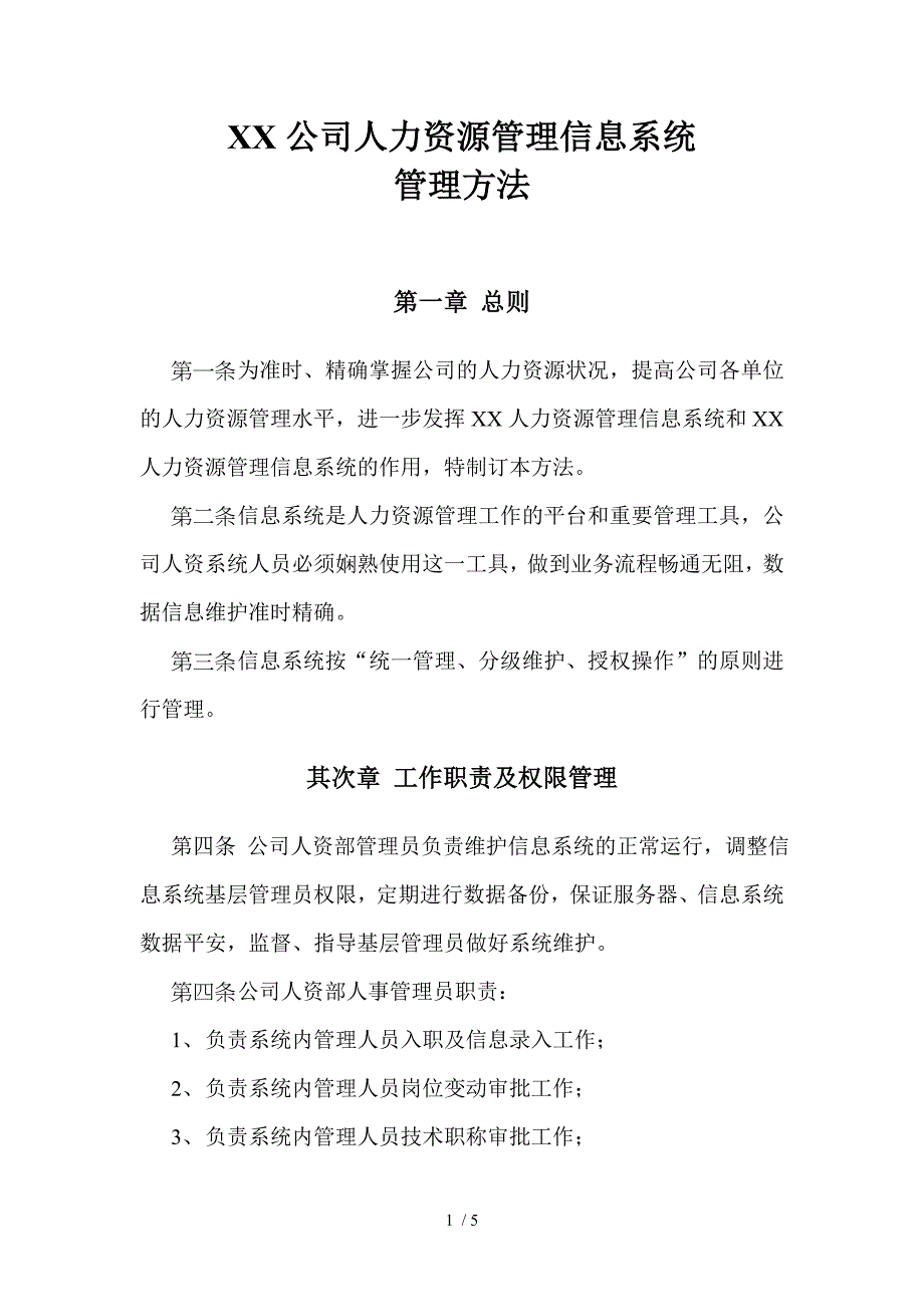 人力资源管理信息系统管理_第1页