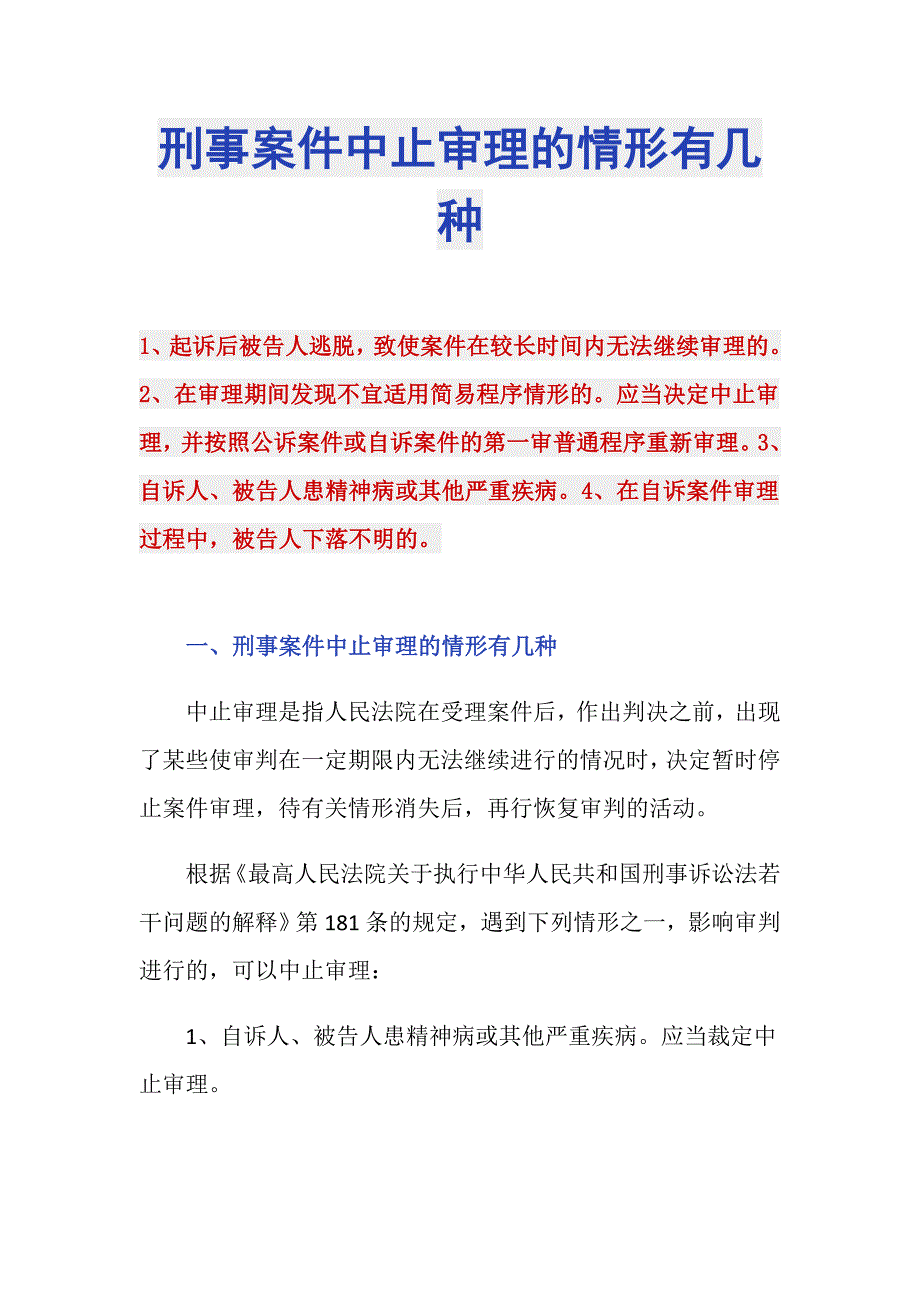 刑事案件中止审理的情形有几种_第1页