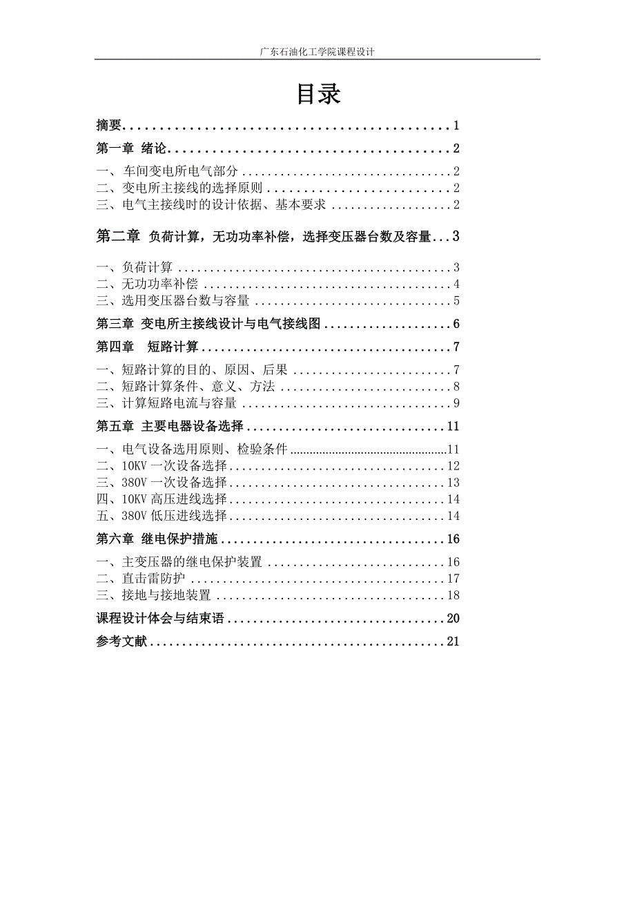 车间变电所电气部分设计电力工程课程设计.doc_第4页