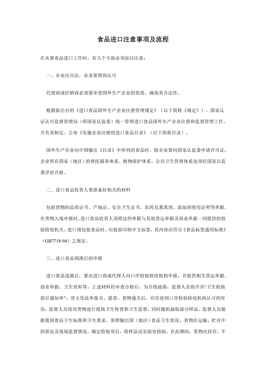 食品进口注意事项及流程_第1页