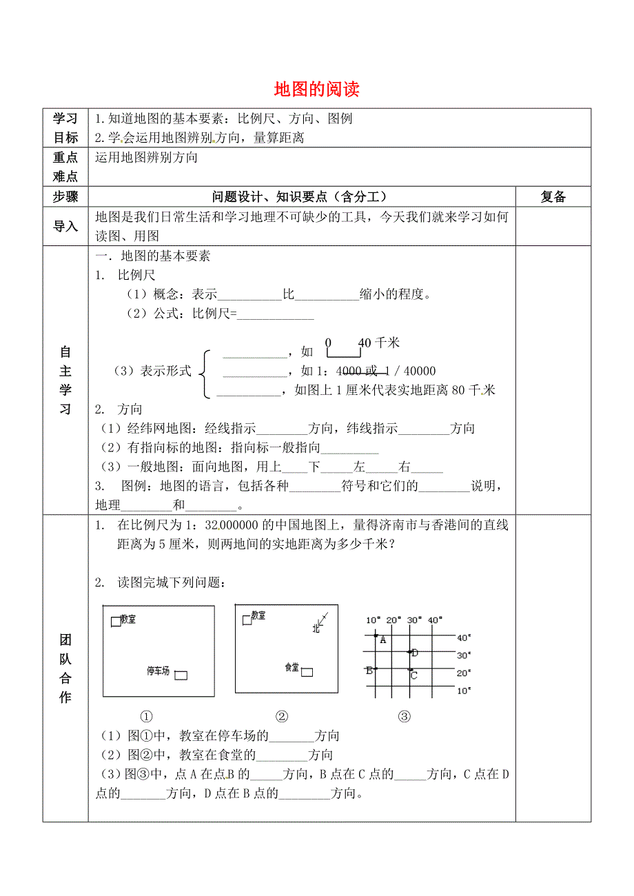 【人教版】七年级地理上册：1.3地图的阅读精品学案1_第1页