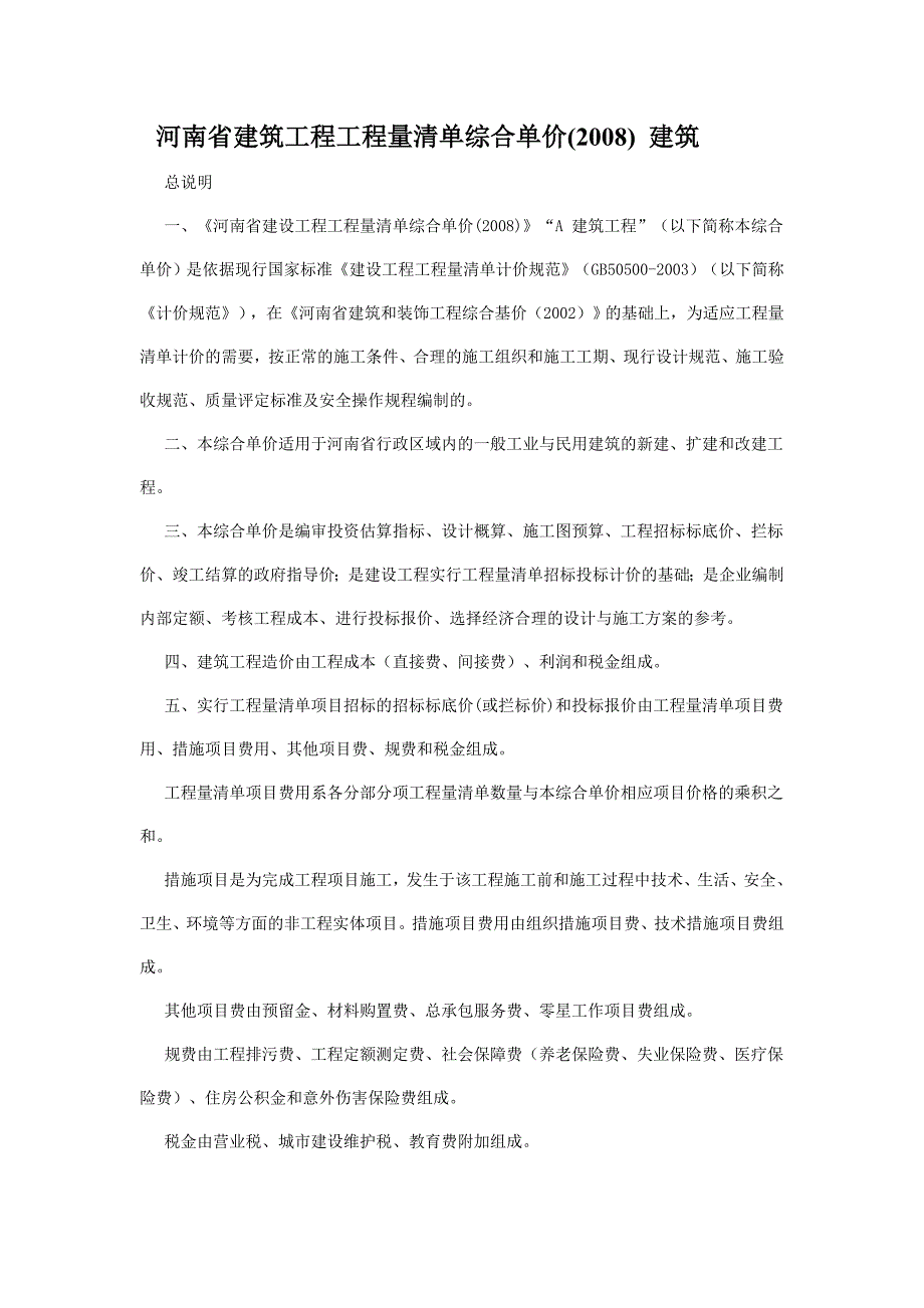 《河南省建设工程工程量清单综合单价》.doc_第1页