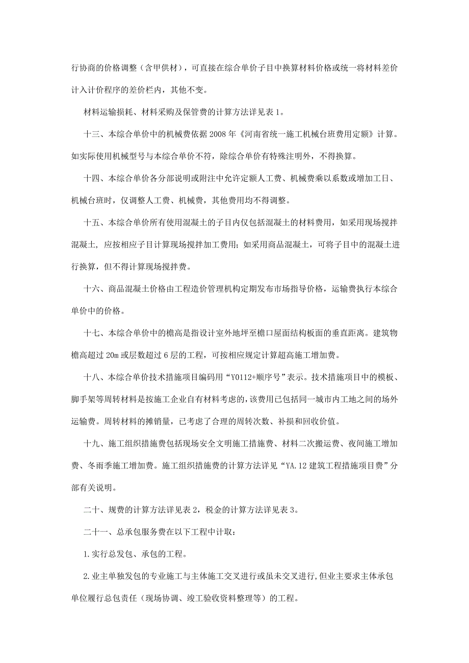 《河南省建设工程工程量清单综合单价》.doc_第3页