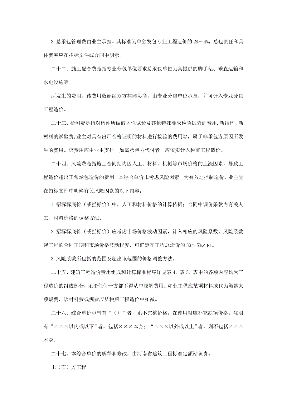 《河南省建设工程工程量清单综合单价》.doc_第4页