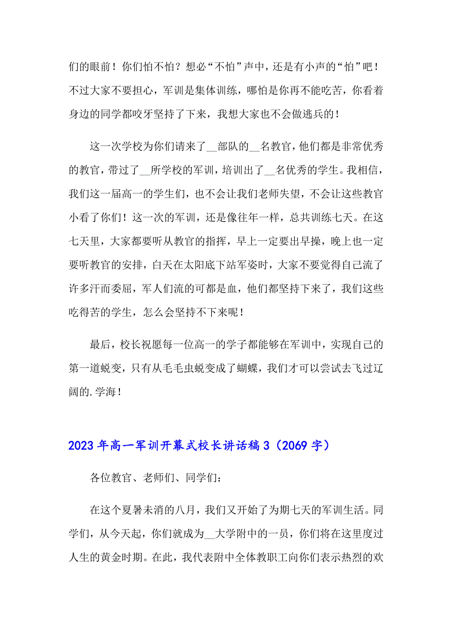 2023年高一军训开幕式校长讲话稿【新版】_第4页