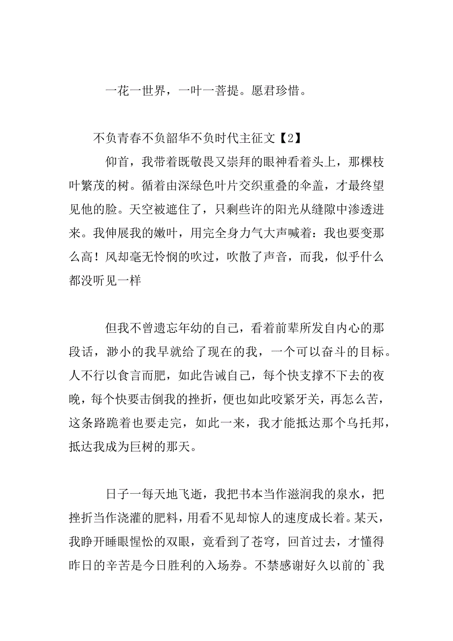 2023年不负青春不负韶华不负时代主题征文材料精选5篇最新_第4页