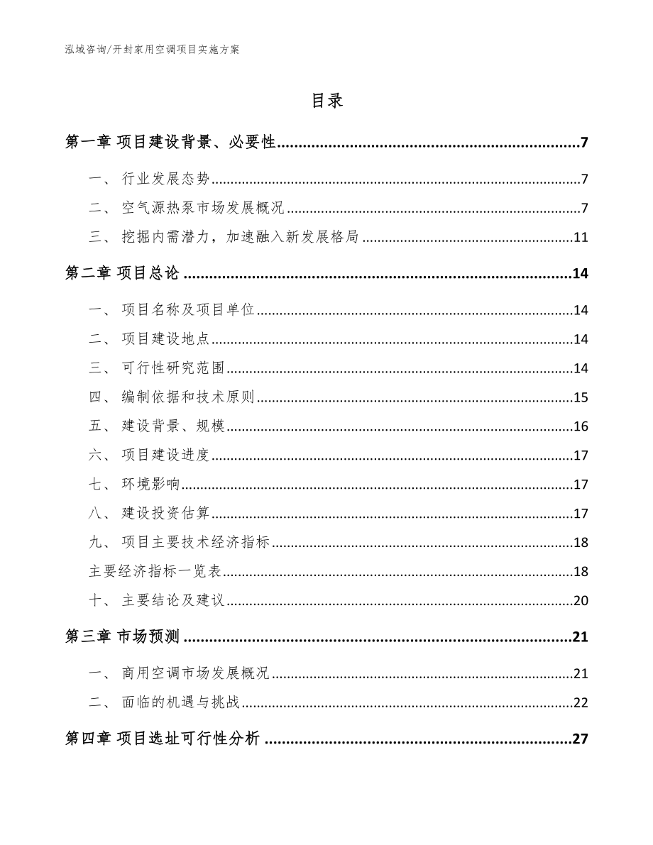 开封家用空调项目实施方案模板_第1页