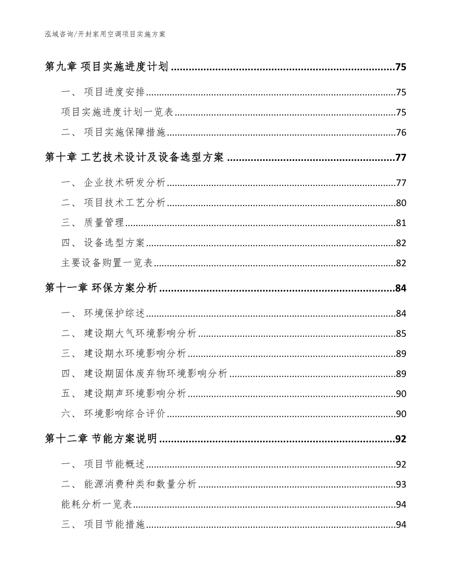 开封家用空调项目实施方案模板_第3页