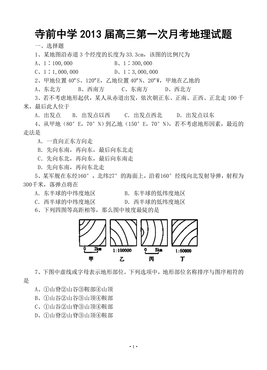 陕西省澄城县寺前中学2013届高三第一次月考地理试题.doc_第1页