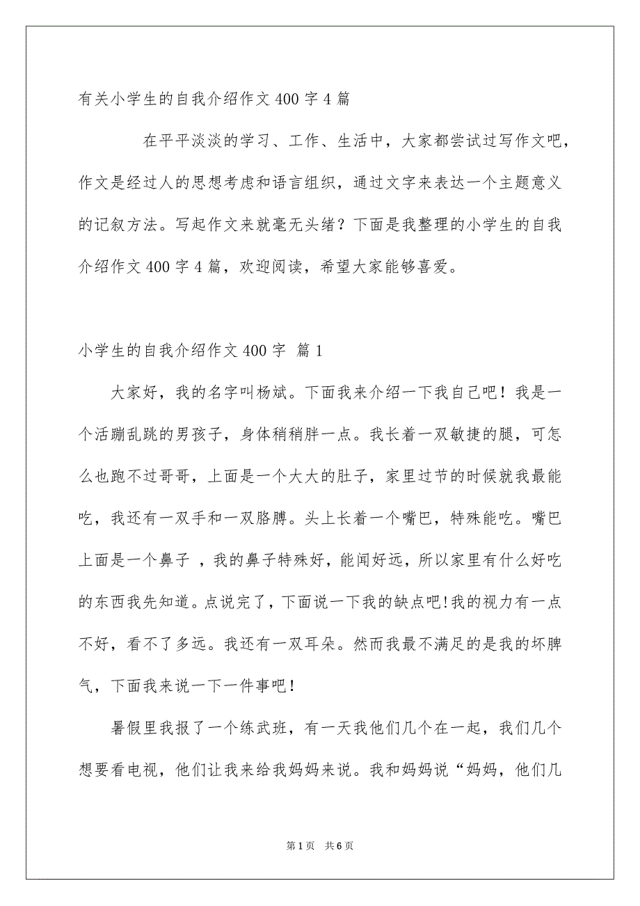 有关小学生的自我介绍作文400字4篇_第1页