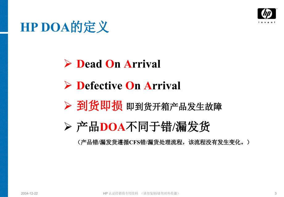 HP商用产品DOA流程介绍_第3页