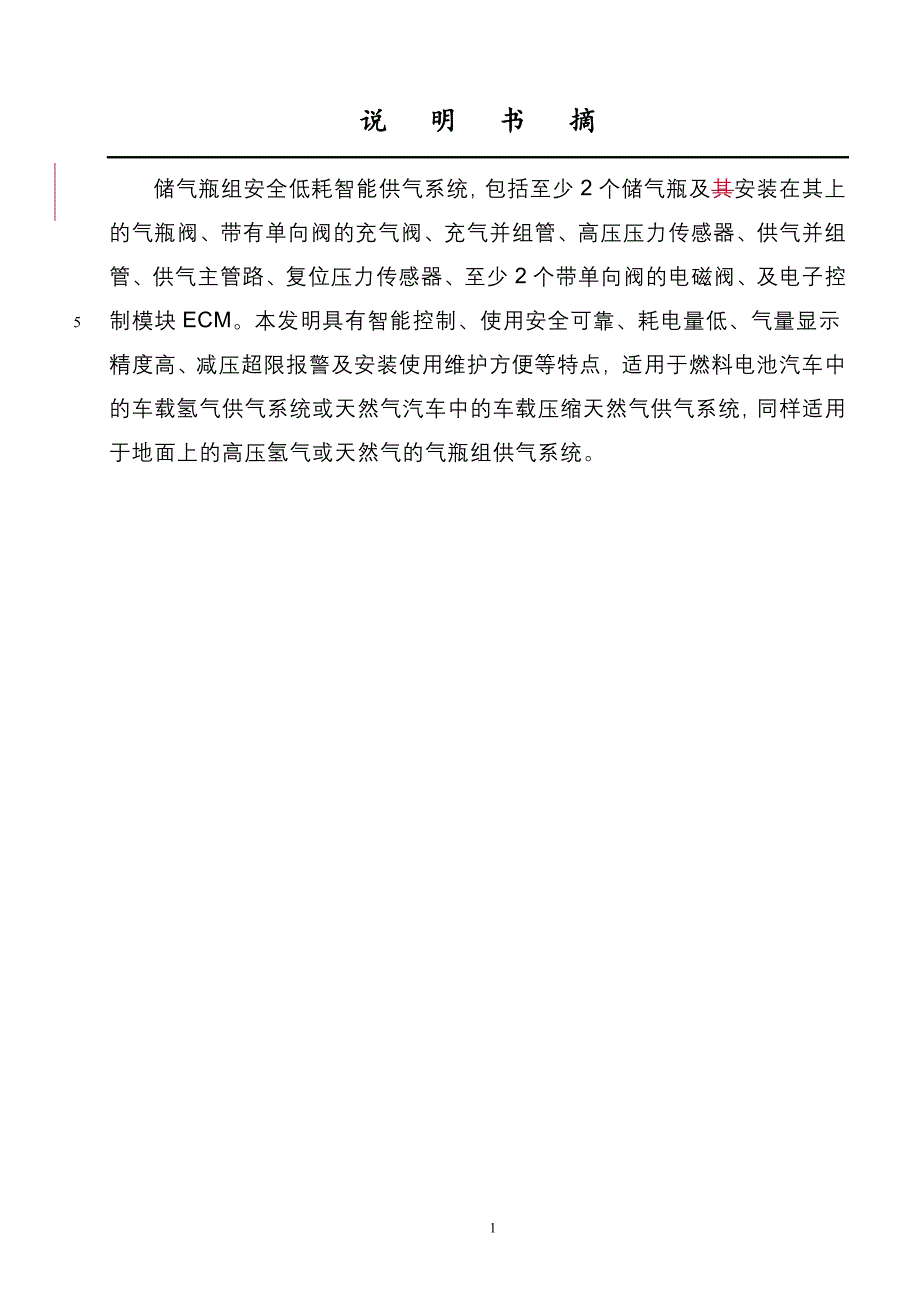 储气瓶组安全低耗智能供气系统定稿070711.doc_第1页