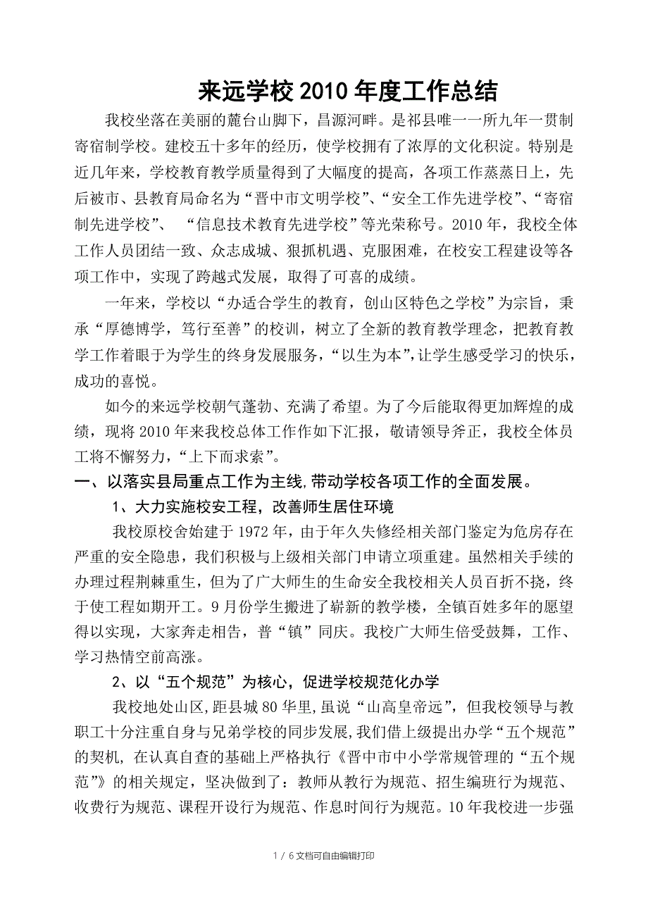 来远学区工作总结_第1页