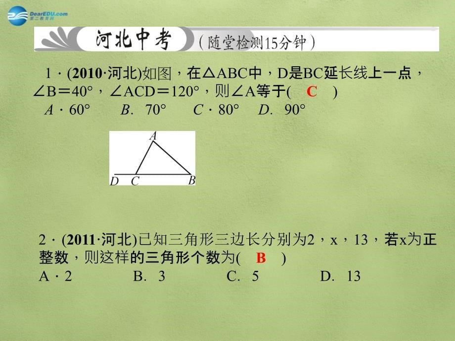 河北省地区中考数学总复习第20讲三角形与全等三角形课件_第5页