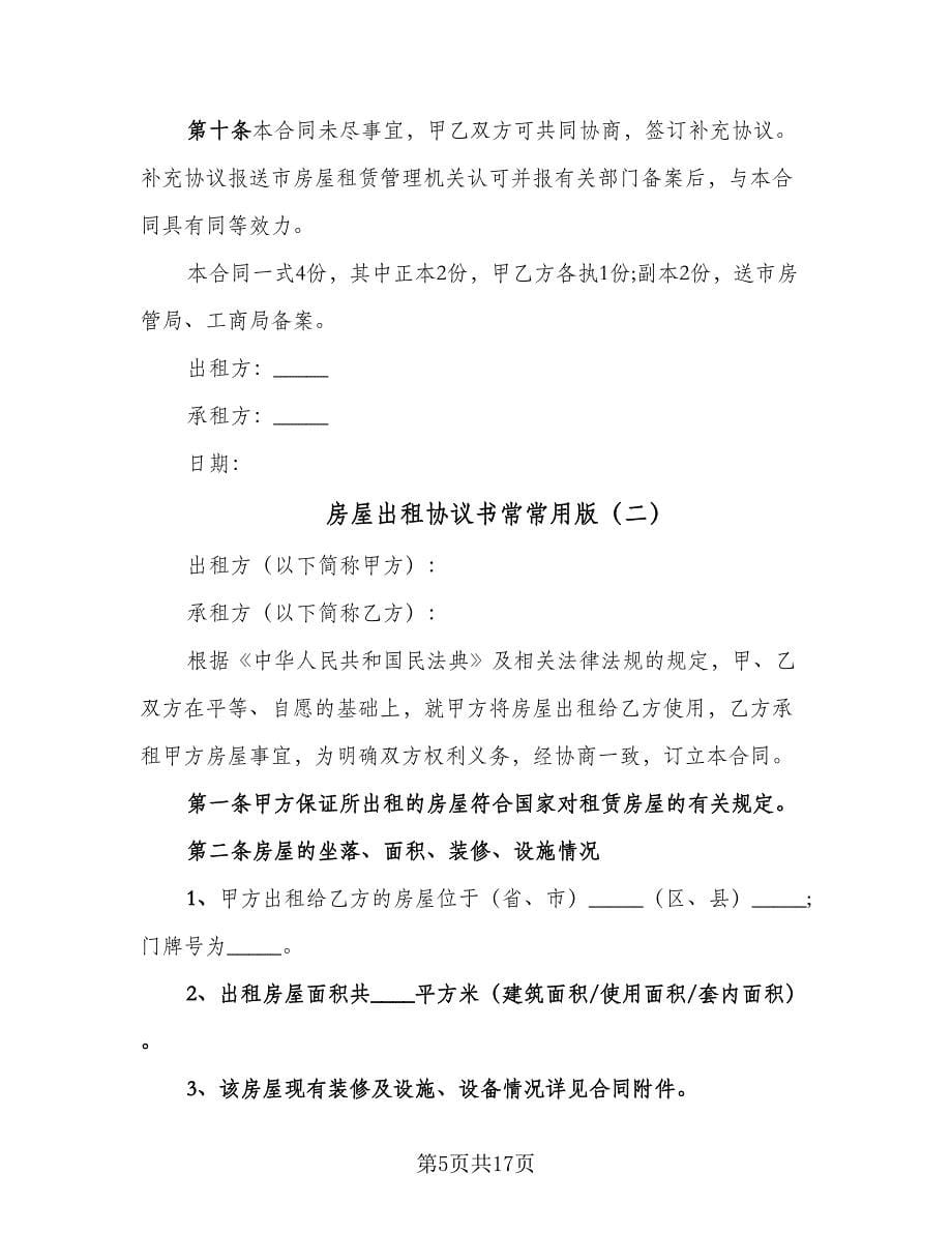 房屋出租协议书常常用版（三篇）.doc_第5页