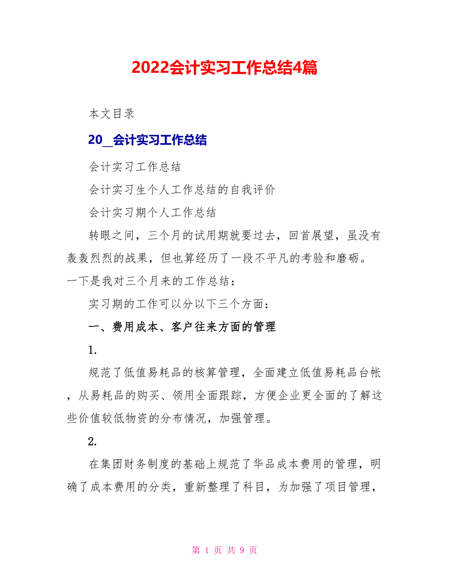 2022会计实习工作总结4篇_第1页