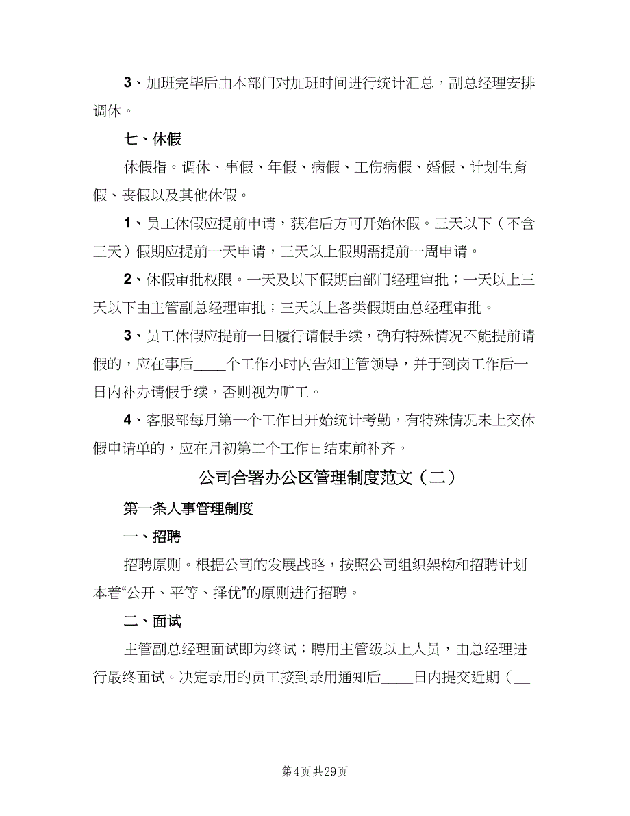 公司合署办公区管理制度范文（7篇）_第4页