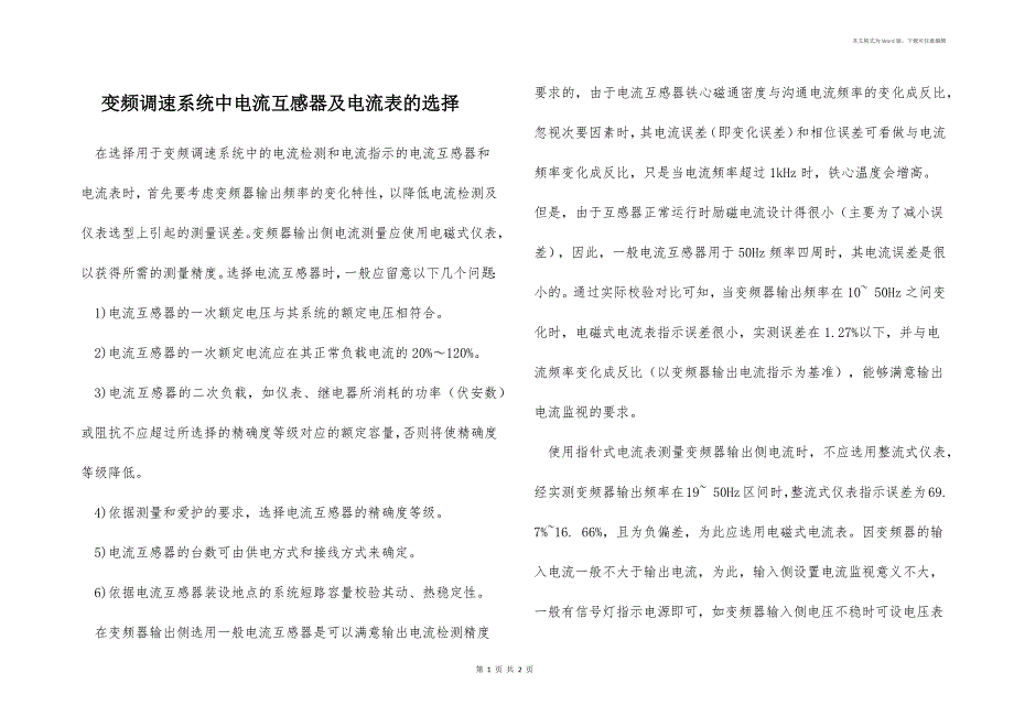 变频调速系统中电流互感器及电流表的选择_第1页