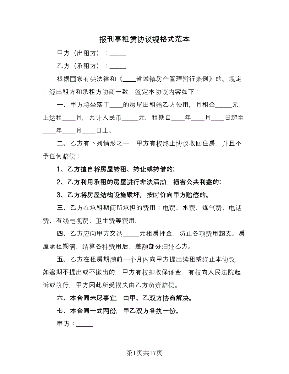 报刊亭租赁协议规格式范本（六篇）.doc_第1页