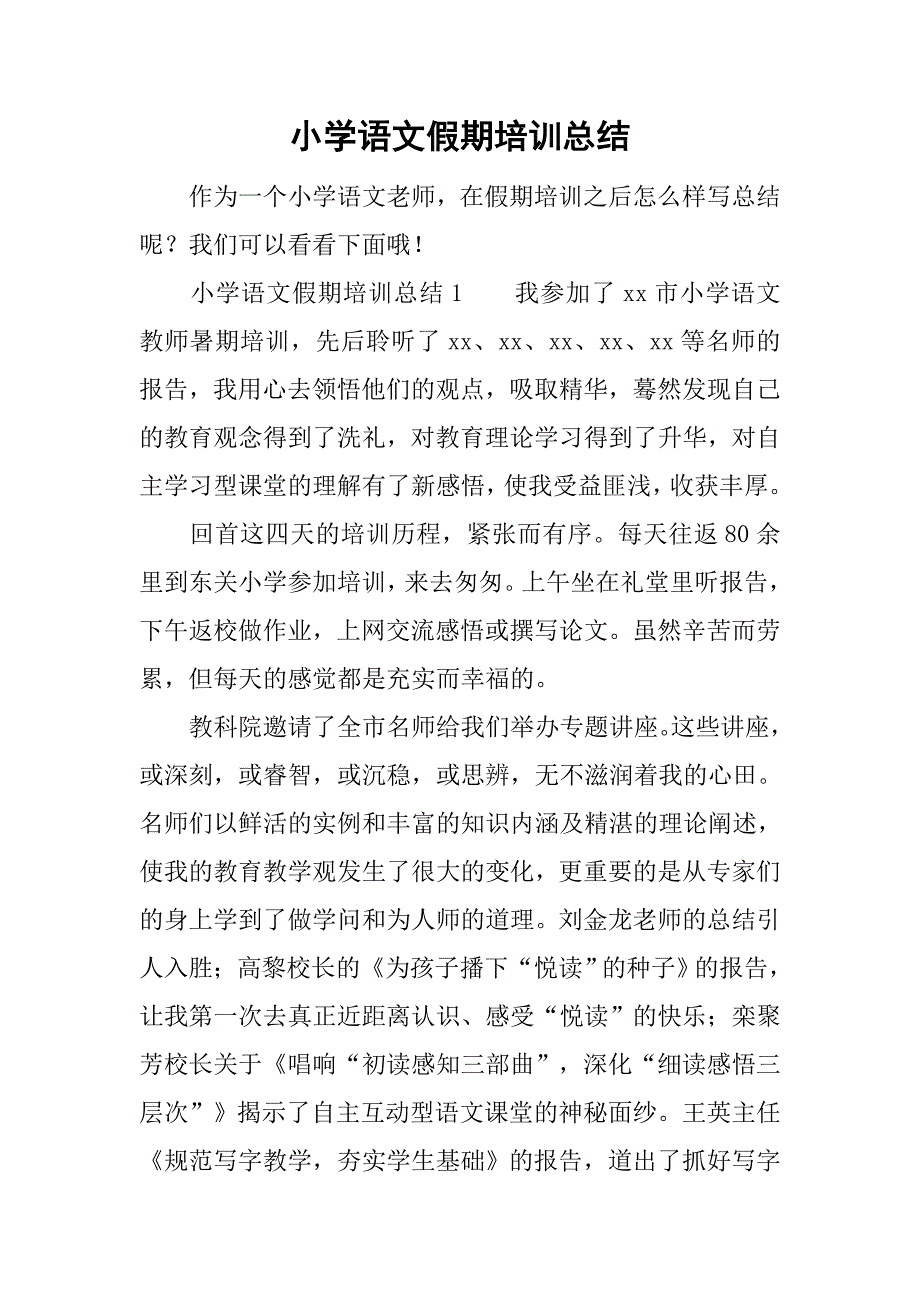 (完整word版)小学语文假期培训总结-推荐文档.doc_第1页