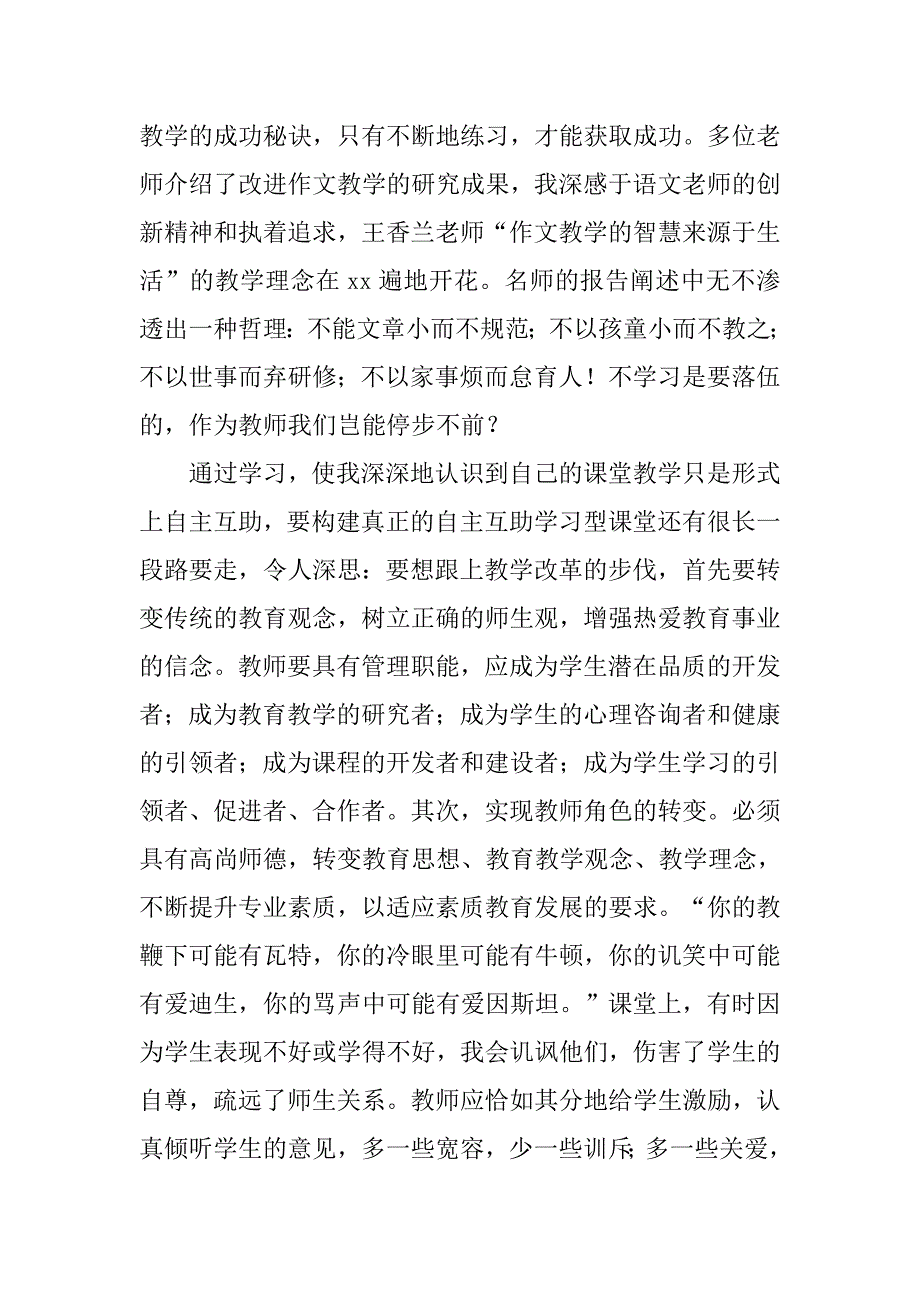 (完整word版)小学语文假期培训总结-推荐文档.doc_第2页