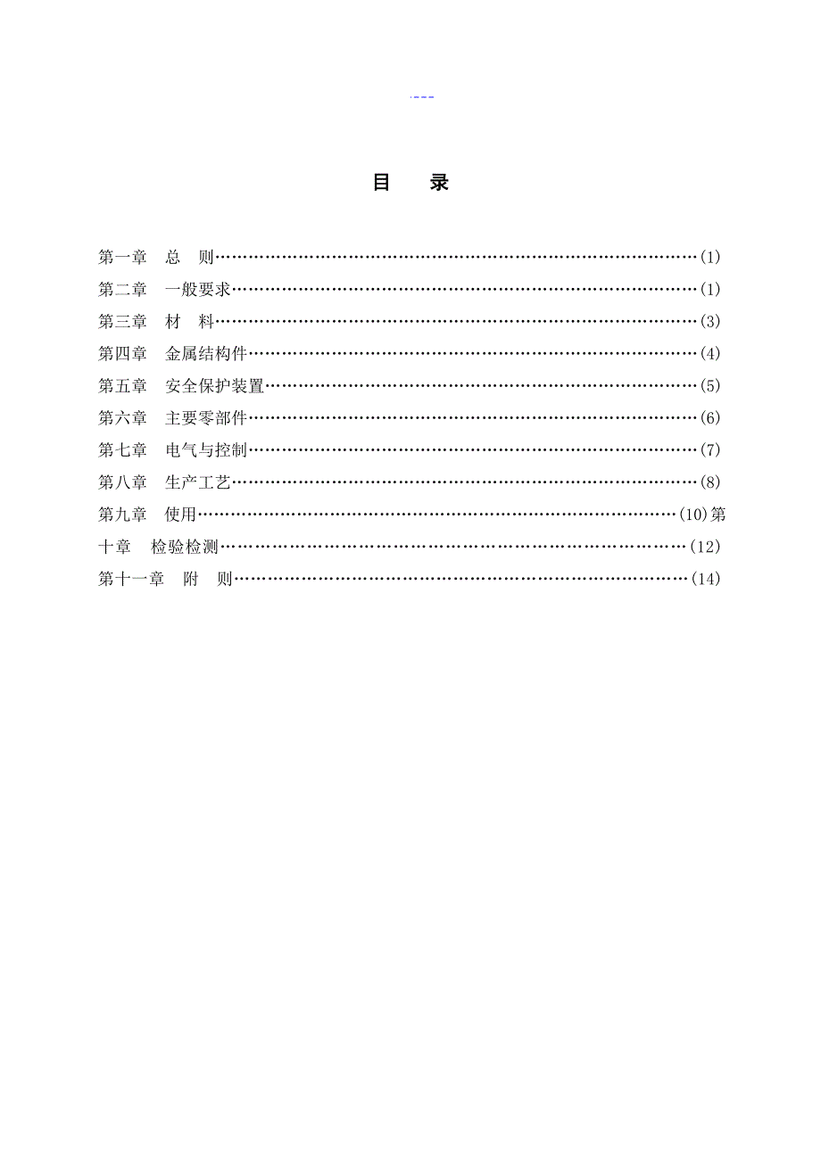 起重机安全技术规范方案_第2页