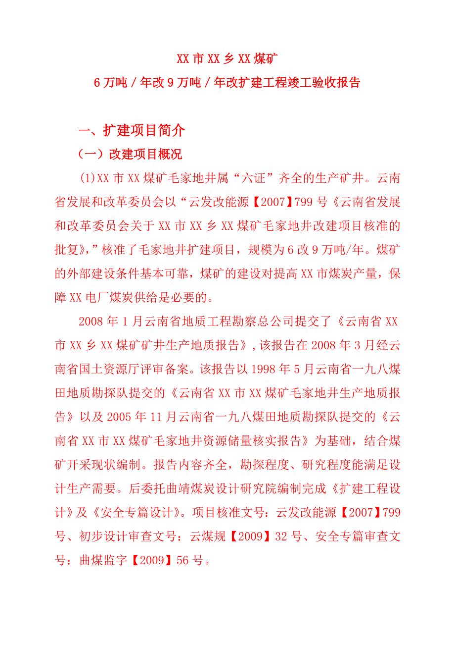 6万吨／年改15万吨／年扩建工程煤矿竣工验收报告_第2页