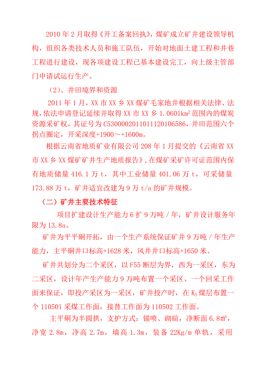 6万吨／年改15万吨／年扩建工程煤矿竣工验收报告_第3页