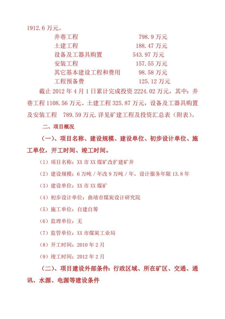 6万吨／年改15万吨／年扩建工程煤矿竣工验收报告_第5页