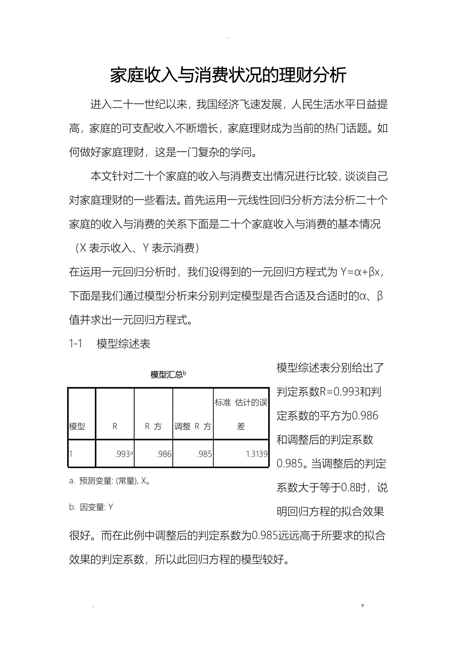 关于二十个家庭的收入与消费分析spss_第1页