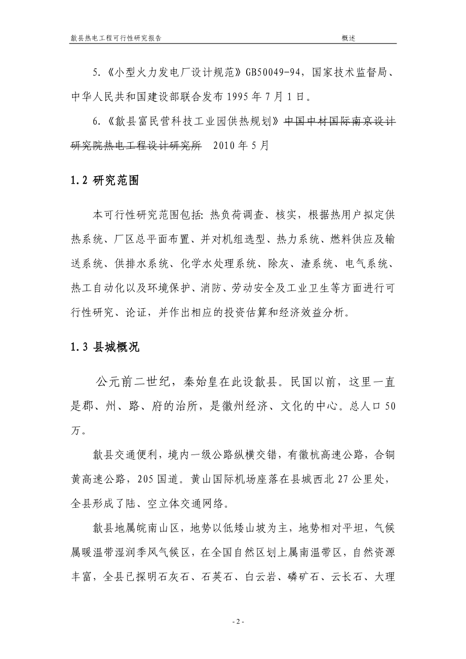 歙县热电工程可行性论证报告.doc_第2页