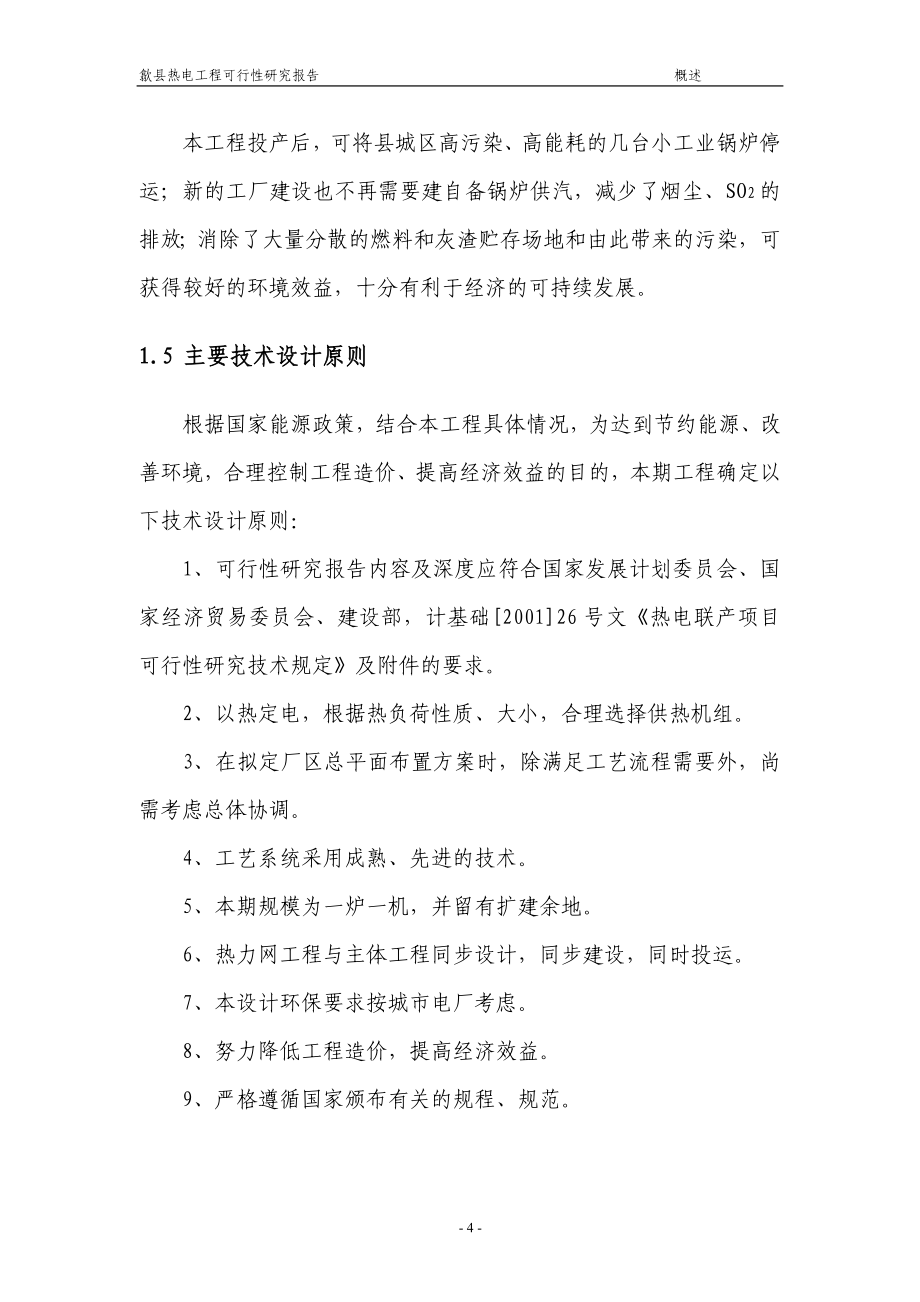 歙县热电工程可行性论证报告.doc_第4页