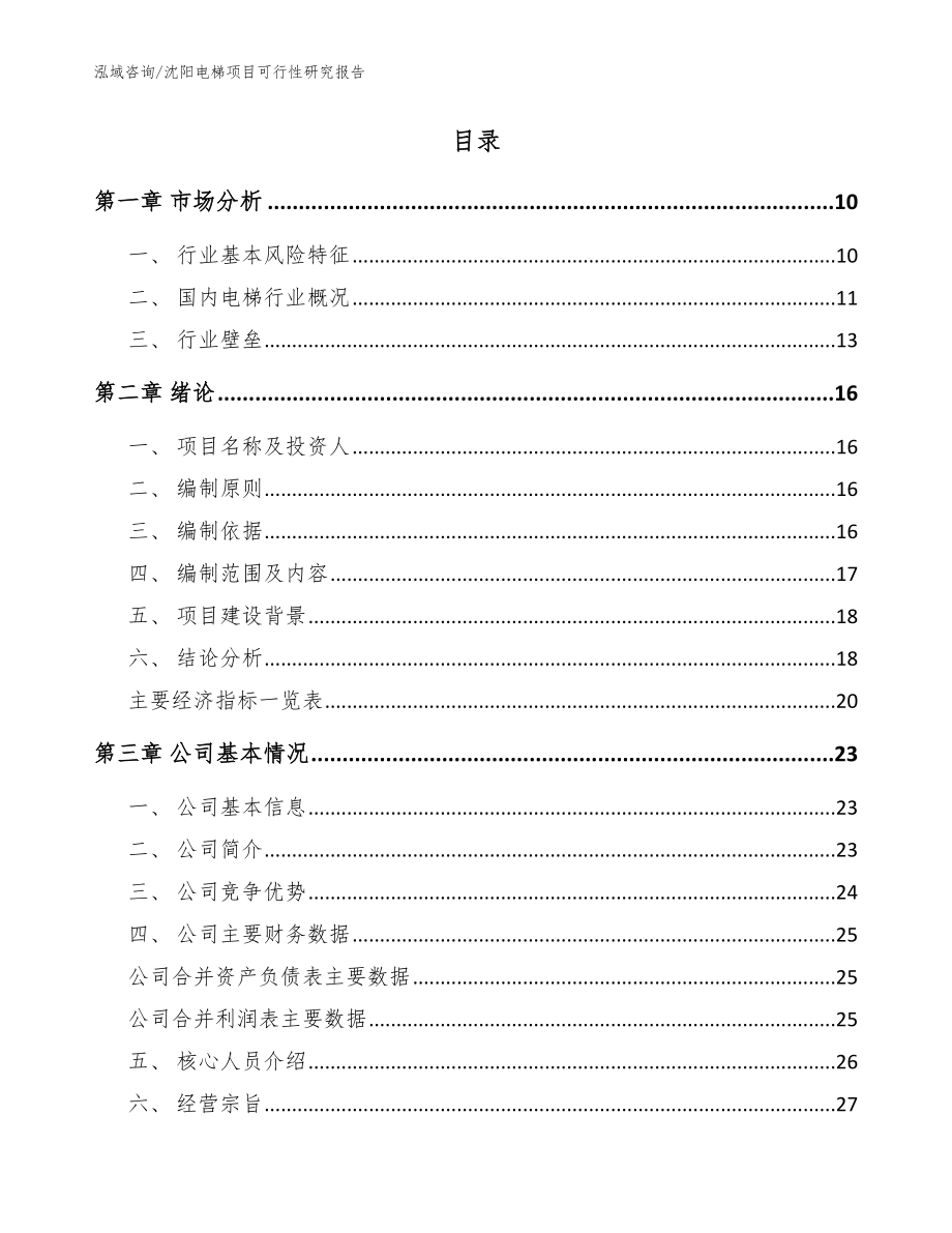 沈阳电梯项目可行性研究报告_范文_第2页