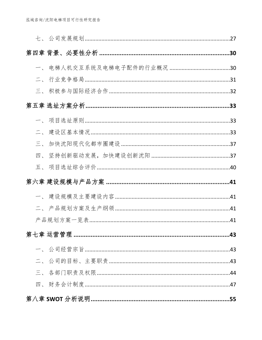 沈阳电梯项目可行性研究报告_范文_第3页