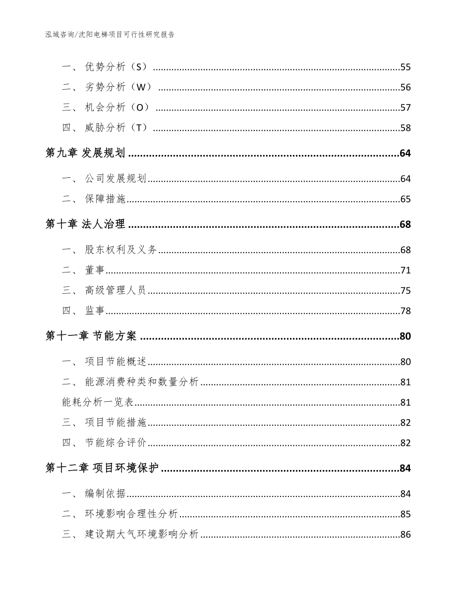 沈阳电梯项目可行性研究报告_范文_第4页