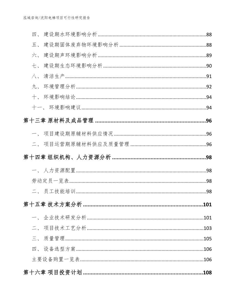 沈阳电梯项目可行性研究报告_范文_第5页