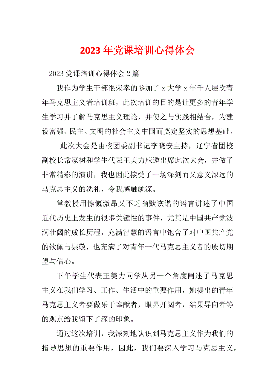 2023年党课培训心得体会_第1页