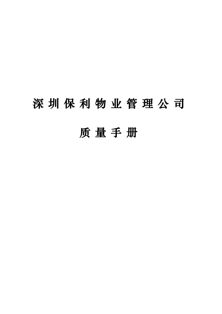 深圳保利物业管理公司质量标准手册_第1页