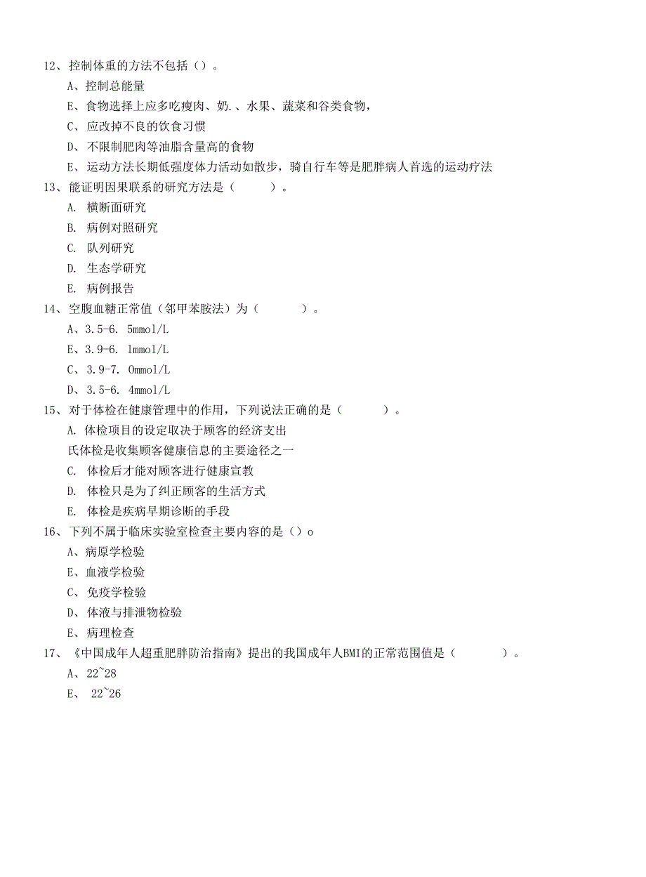 2019年健康管理师《理论知识》题库综合试卷C卷 含答案_第3页