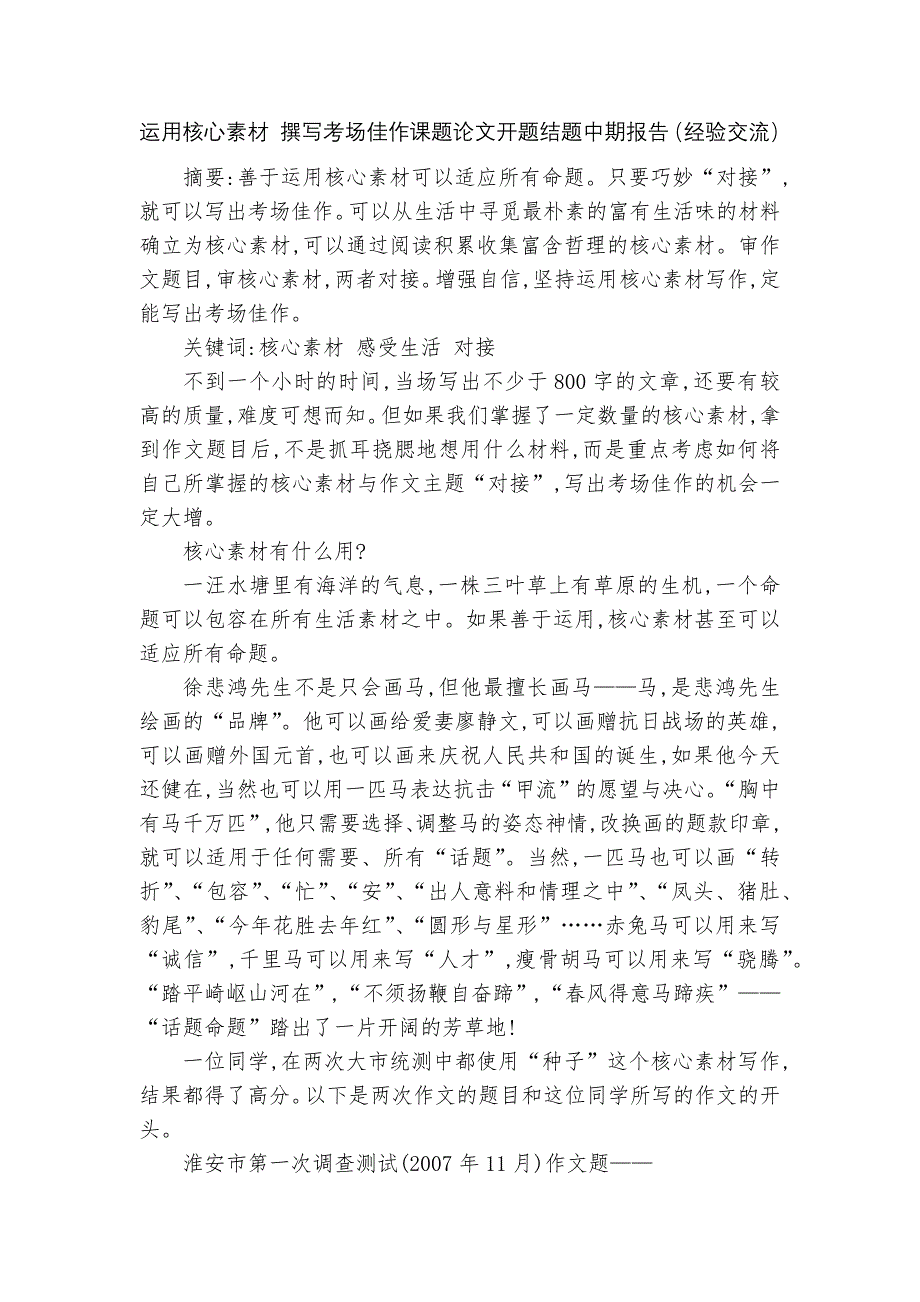 运用核心素材 撰写考场佳作课题论文开题结题中期报告（经验交流）_第1页