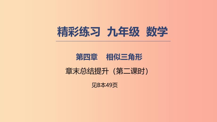 2019年秋九年级数学上册第四章相似三角形章末总结提升2课件新版浙教版.ppt_第1页