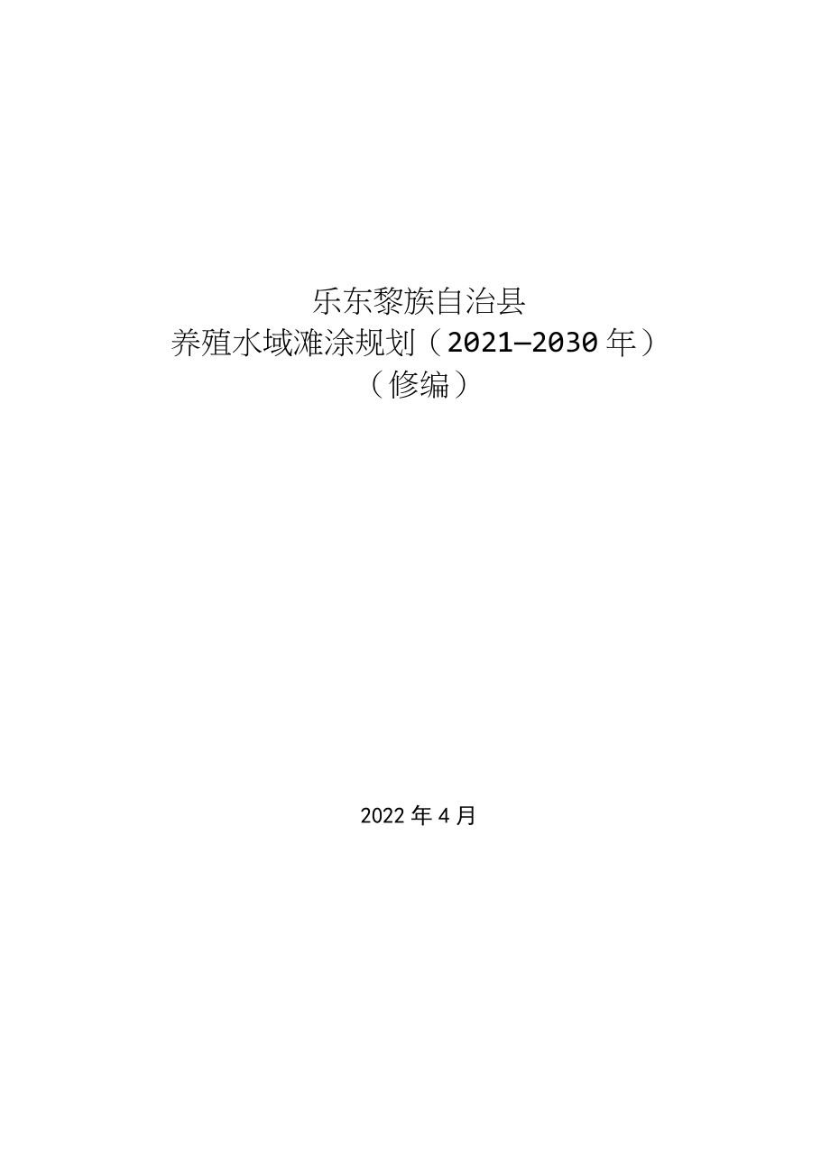 乐东黎族自治县养殖水域滩涂规划（2021-2030）（修编）.doc_第1页