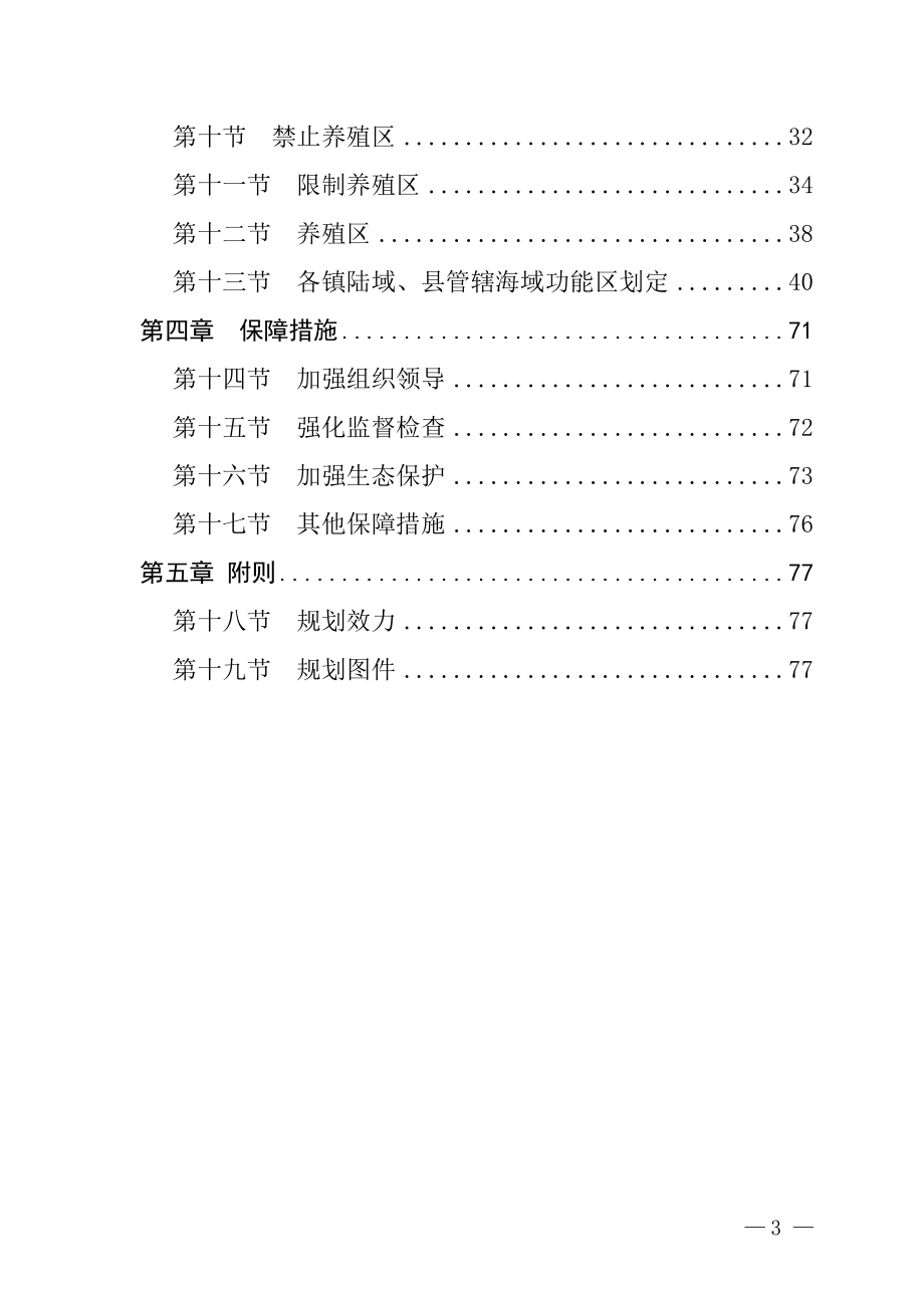 乐东黎族自治县养殖水域滩涂规划（2021-2030）（修编）.doc_第3页