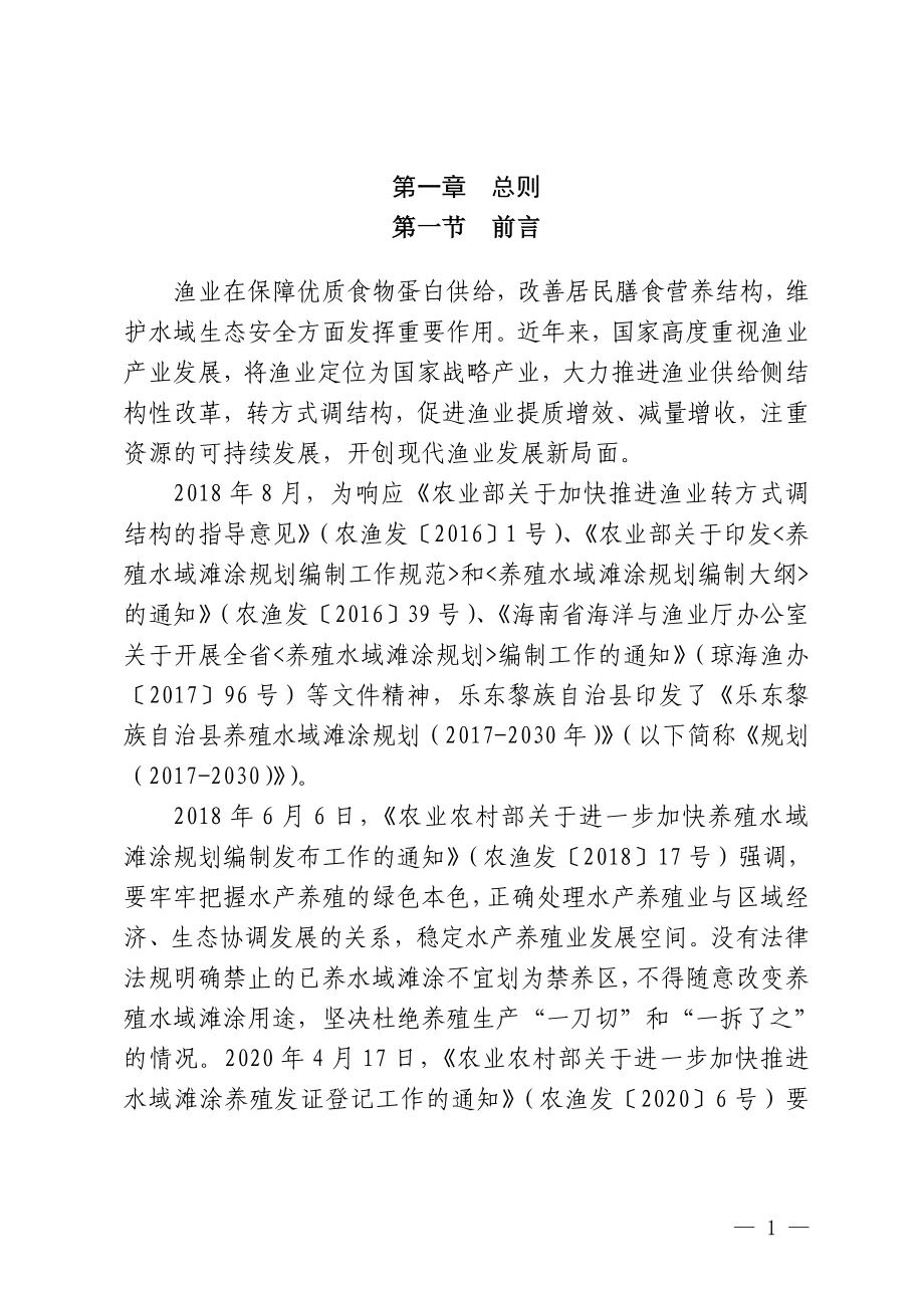 乐东黎族自治县养殖水域滩涂规划（2021-2030）（修编）.doc_第4页