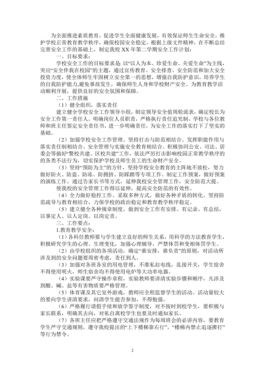 2021年第二学期学校安全工作计划-2021-1-16_第2页