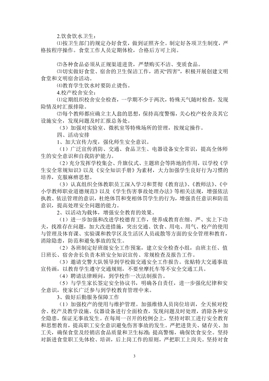 2021年第二学期学校安全工作计划-2021-1-16_第3页