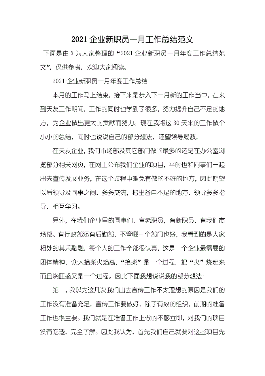 企业新职员一月工作总结范文_第1页